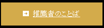 推薦者のことば