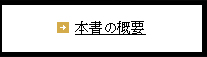 本書の概要