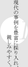 現代の事例を豊富に採り入れ、親しみやすく。