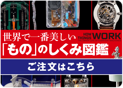 世界で一番美しい「もの」のしくみ図鑑