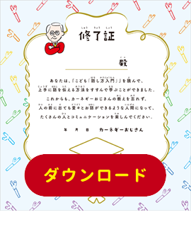 修了証：こども『話し方入門』ダウンロード