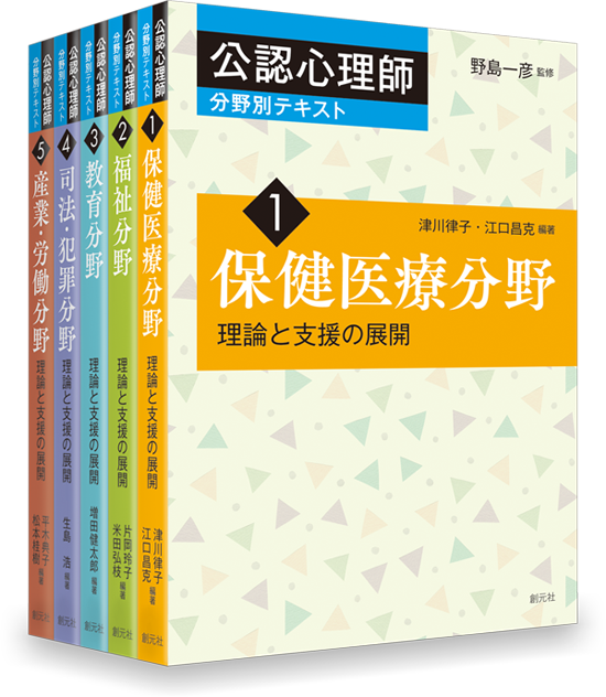 公認心理師分野別テキスト