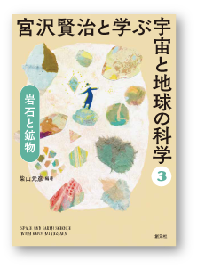 宮沢賢治と学ぶ
宇宙と地球の科学
③ 岩石と鉱物