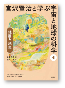 宮沢賢治と学ぶ
宇宙と地球の科学
④ 地層と地史