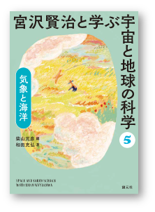 宮沢賢治と学ぶ
宇宙と地球の科学
⑤ 気象と海洋