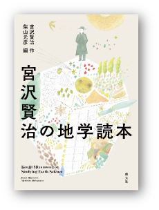 宮沢賢治の
地学読本