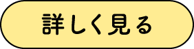 詳しく見る