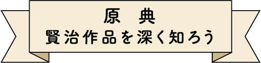 原 典
賢治作品を深く知ろう