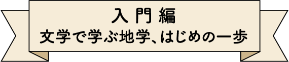 入門編
文学で学ぶ地学、はじめの一歩