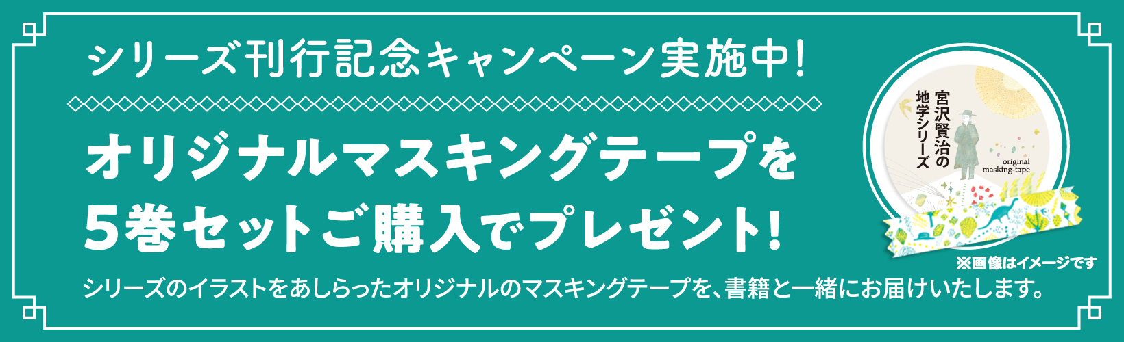 シリーズ刊行記念キャンペーン実施中！
	オリジナルマスキングテープを
5巻セットご購入でプレゼント!