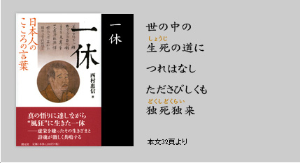 日本人のこころの言葉 「一休