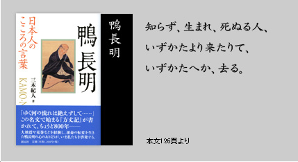 日本人のこころの言葉 「鴨長明」