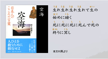 日本人のこころの言葉 空海