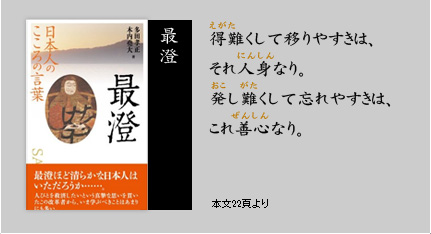 日本人のこころの言葉 最澄