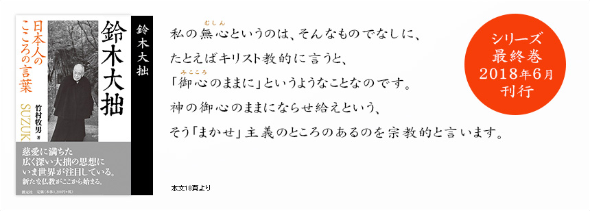 日本人のこころの言葉 鈴木大拙