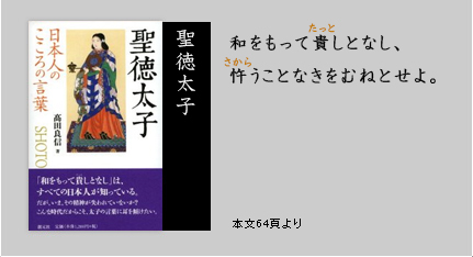 日本人のこころの言葉 聖徳太子