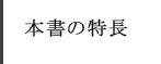 本書の特長