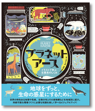 プラネットアース〜イラストで学ぶ生態系のしくみ〜