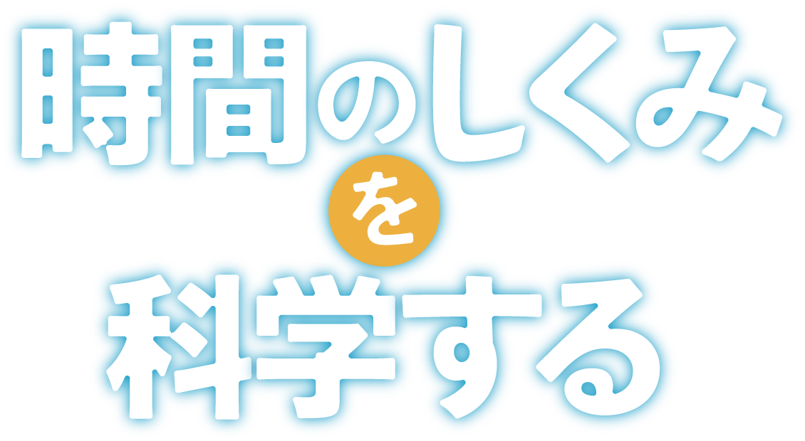 時間のしくみを科学する