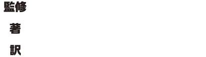 監修：ルーシー・ロジャーズ ほか　著：ローラ・ブラー ほか　訳：喜多 直子