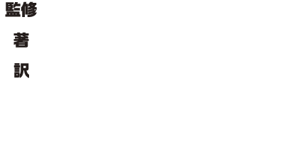 監修：ルーシー・ロジャーズ ほか　著：ローラ・ブラー ほか　訳：喜多 直子　A4判変型／160頁／上製 定価（本体2,400円＋税）