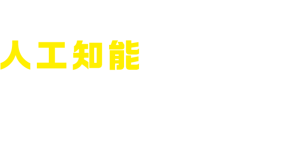 ロボットと人工知能を理解し、ワクワクする将来を考えよう！