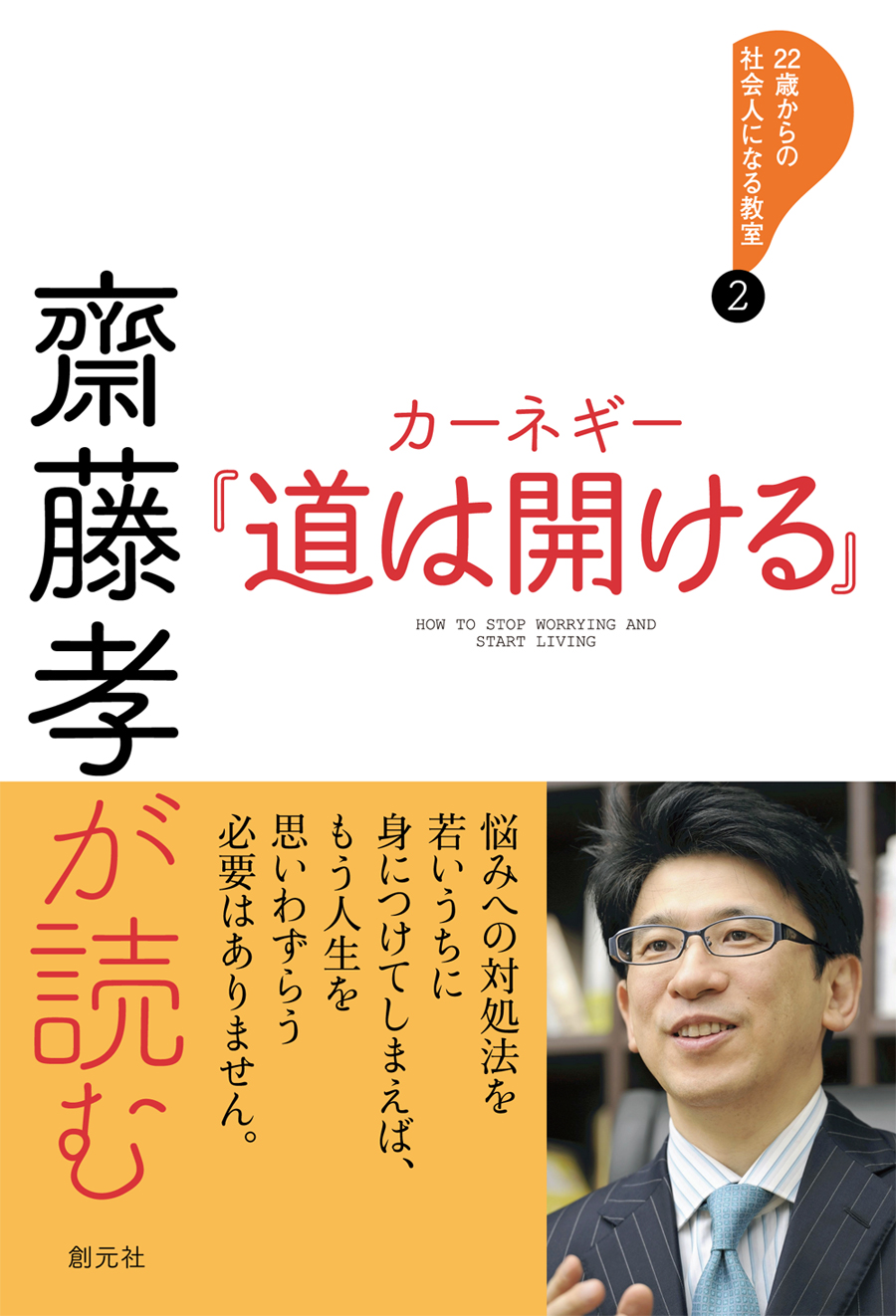 齋藤孝が読む カーネギー『道は開ける』