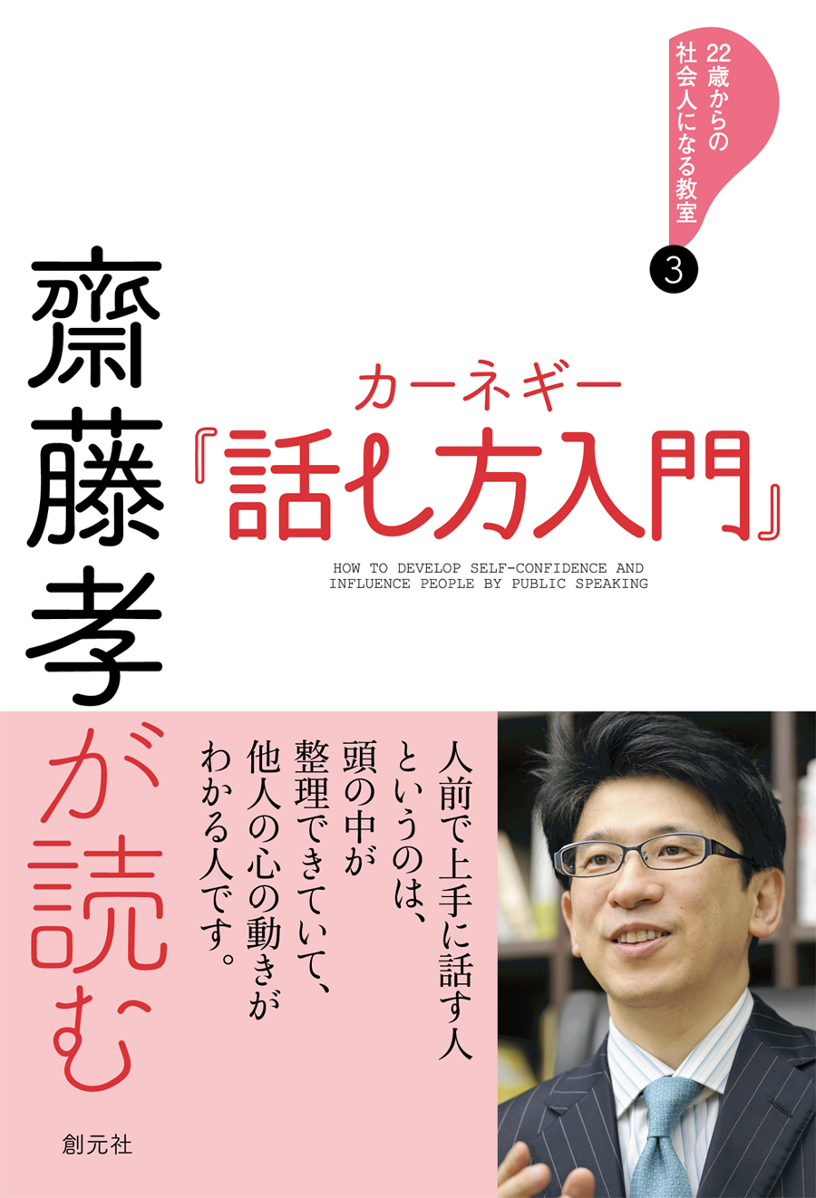 齋藤孝が読む カーネギー『話し方入門』