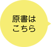 原書はこちら