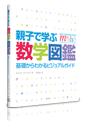 親子で学ぶ数学図鑑