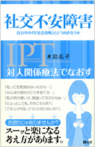 対人関係療法でなおす社交不安障害