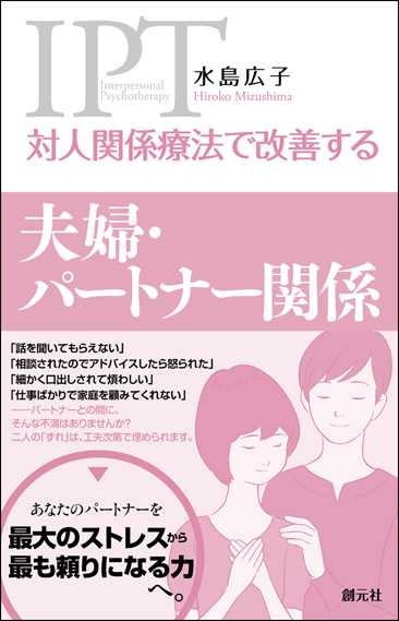 対人関係療法で改善する夫婦・パートナー関係