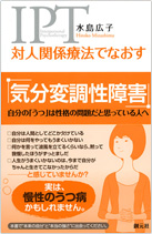 対人関係療法でなおす気分変調性障害