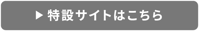 特設サイトはこちら