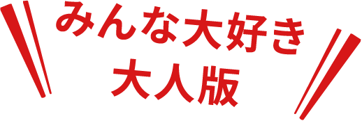 みんな大好き
大人版