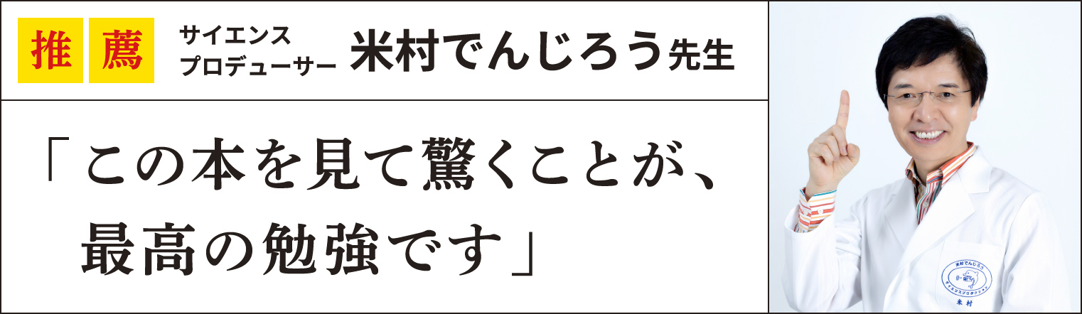 推薦 サイエンス
プロデューサー米村でんじろう先生
「この本を見て驚くことが、
  最高の勉強です」