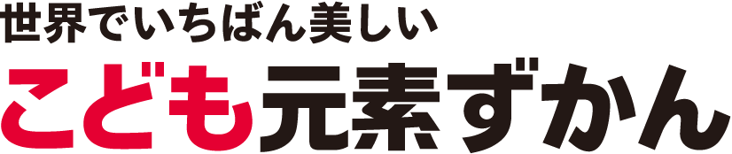 世界でいちばん美しいこども元素ずかん