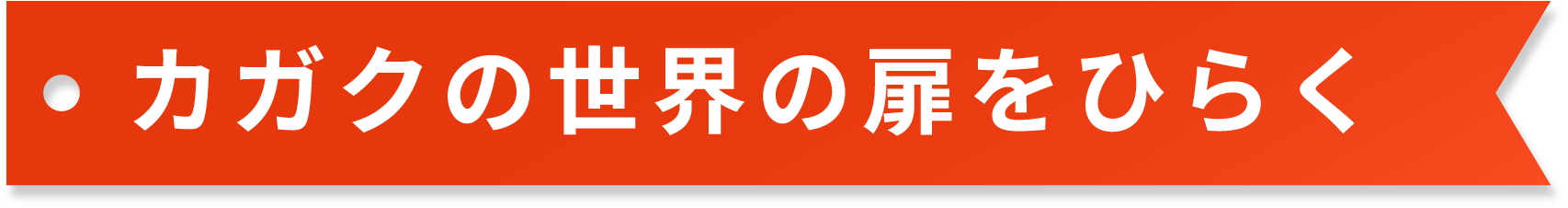 カガクの世界の扉をひらく