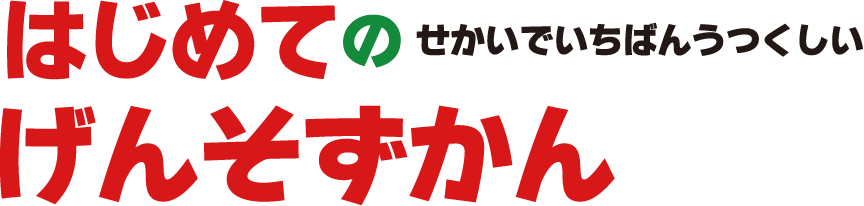 はじめてのせかいでいちばんうつくしいげんそずかん