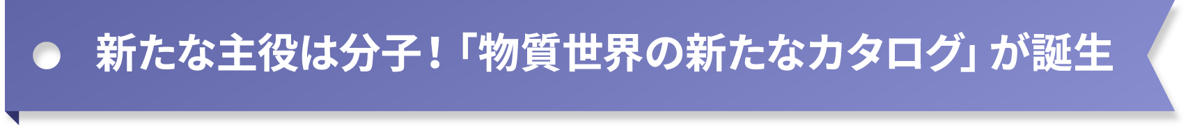 新たな主役は分子！「物質世界の新たなカタログ」が誕生