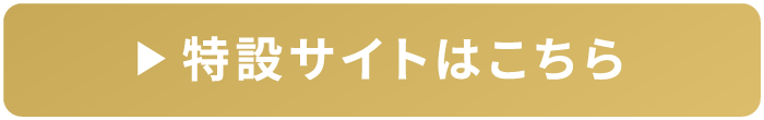 特設サイトはこちら