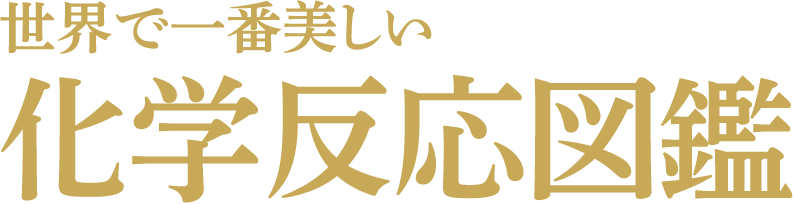 世界で一番美しい化学反応図鑑