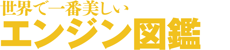 世界で一番美しいエンジン図鑑