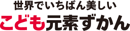 世界でいちばん美しいこども元素ずかん