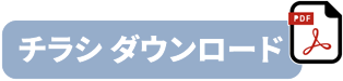 チラシダウンロード