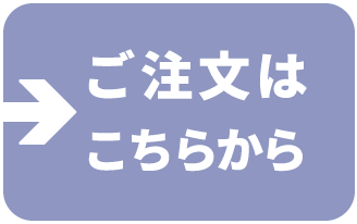 ご注文はこちらから