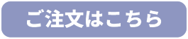 ご注文はこちら