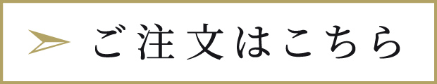 ご注文はこちら