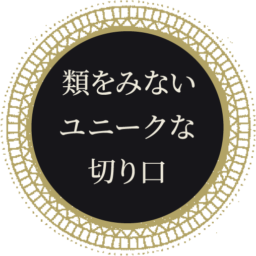  類をみないユニークな切り口