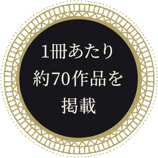 1冊あたり約70作品を掲載